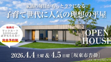 【見学会】2026年4月4日・4月5日開催［完成見学会＠坂東市沓掛］