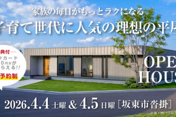 【見学会】2026年4月4日・4月5日開催［完成見学会＠坂東市沓掛］