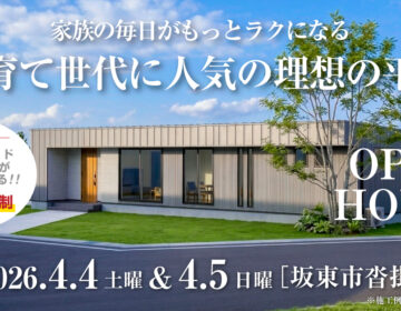 【見学会】2026年4月4日・4月5日開催［完成見学会＠坂東市沓掛］