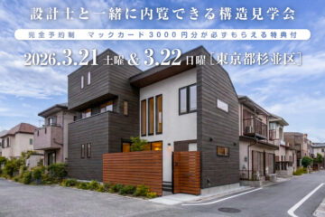 【見学会】2026年3月21日・3月22日開催［完成見学会＠東京都杉並区善福寺］