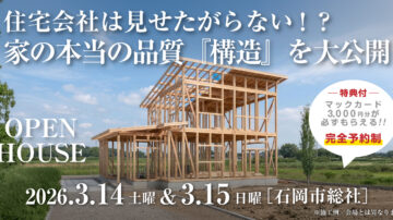 【構造見学会】2026年3月14日・3月15日開催［構造見学会＠石岡市総社］