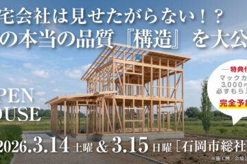 【構造見学会】2026年3月14日・3月15日開催［構造見学会＠石岡市総社］