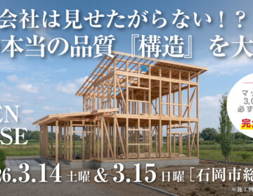 【構造見学会】2026年3月14日・3月15日開催［構造見学会＠石岡市総社］