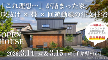 【見学会】2026年3月14日・3月15日開催［完成見学会＠千葉県柏市］