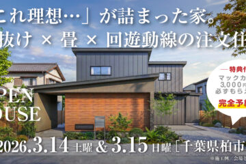 【見学会】2026年3月14日・3月15日開催［完成見学会＠千葉県柏市］