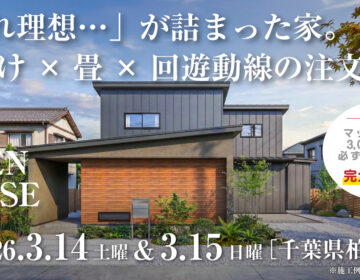 【見学会】2026年3月14日・3月15日開催［完成見学会＠千葉県柏市］