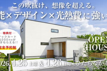 【見学会】2026年4月25日・4月26日開催［完成見学会＠ひたちなか市東石川］