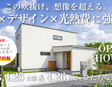 【見学会】2026年4月25日・4月26日開催［完成見学会＠ひたちなか市東石川］