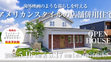 【見学会】2026年5月16日・5月17日開催［完成見学会＠水戸市河和田］