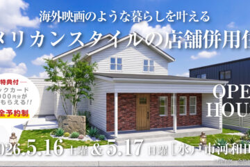 【見学会】2026年5月16日・5月17日開催［完成見学会＠水戸市河和田］