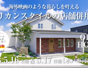 【見学会】2026年5月16日・5月17日開催［完成見学会＠水戸市河和田］