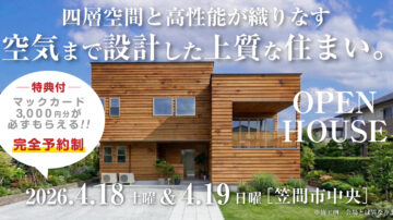 【見学会】2026年4月18日・4月19日開催［完成見学会＠笠間市中央］