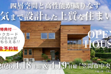 【見学会】2026年4月18日・4月19日開催［完成見学会＠笠間市中央］