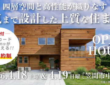 【見学会】2026年4月18日・4月19日開催［完成見学会＠笠間市中央］