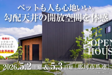 【見学会】2026年5月2日・5月3日開催［完成見学会＠那珂市瓜連］