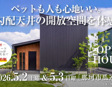 【見学会】2026年5月2日・5月3日開催［完成見学会＠那珂市瓜連］