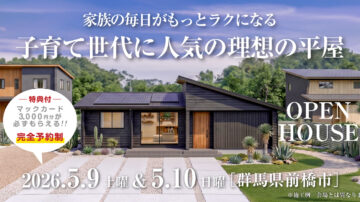 【見学会】2026年5月9日・5月10日開催［完成見学会＠群馬県前橋市今井町］