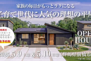 【見学会】2026年5月9日・5月10日開催［完成見学会＠群馬県前橋市今井町］