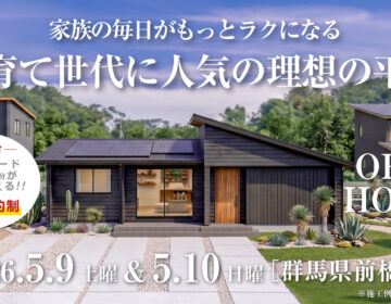 【見学会】2026年5月9日・5月10日開催［完成見学会＠群馬県前橋市今井町］