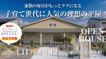【見学会】2026年4月11日・4月12日開催［完成見学会＠東茨城郡城里町］