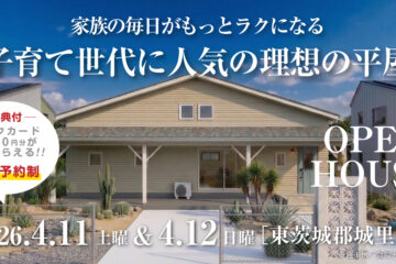 【見学会】2026年4月11日・4月12日開催［完成見学会＠東茨城郡城里町］