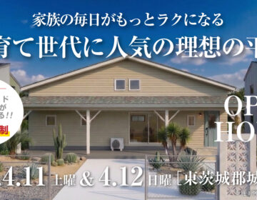 【見学会】2026年4月11日・4月12日開催［完成見学会＠東茨城郡城里町］