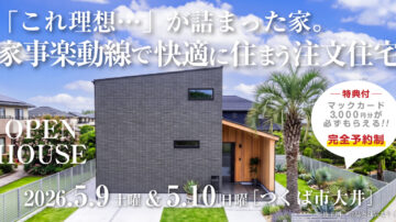 【見学会】2026年5月9日・5月10日開催［完成見学会＠つくば市大井］