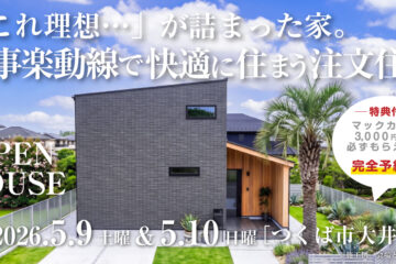 【見学会】2026年5月9日・5月10日開催［完成見学会＠つくば市大井］