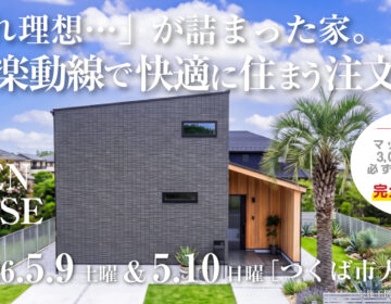 【見学会】2026年5月9日・5月10日開催［完成見学会＠つくば市大井］