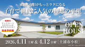 【見学会】2026年4月11日・4月12日開催［完成見学会＠土浦市小松］