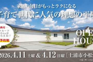 【見学会】2026年4月11日・4月12日開催［完成見学会＠土浦市小松］