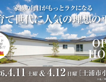 【見学会】2026年4月11日・4月12日開催［完成見学会＠土浦市小松］