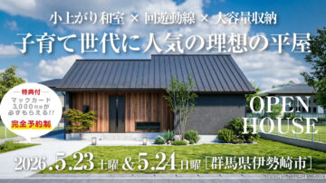 【見学会】2026年5月23日・5月24日開催［完成見学会＠伊勢崎市田部井町］