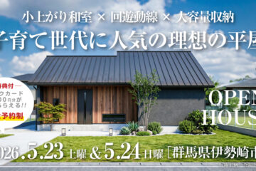 【見学会】2026年5月23日・5月24日開催［完成見学会＠伊勢崎市田部井町］