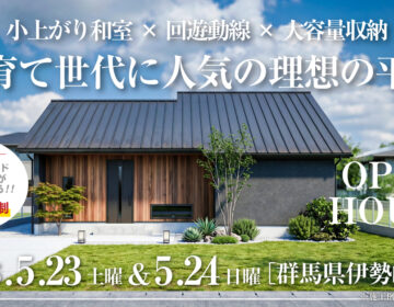 【見学会】2026年5月23日・5月24日開催［完成見学会＠伊勢崎市田部井町］