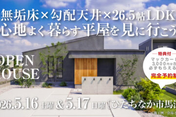 【見学会】2026年5月16日・5月17日開催［完成見学会＠ひたちなか市馬渡］