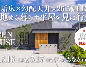 【見学会】2026年5月16日・5月17日開催［完成見学会＠ひたちなか市馬渡］