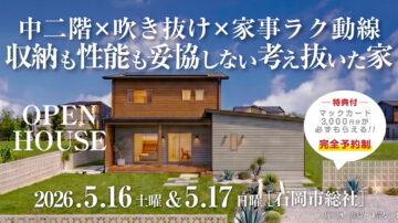 【見学会】2026年5月16日・5月17日開催［完成見学会＠石岡市総社］