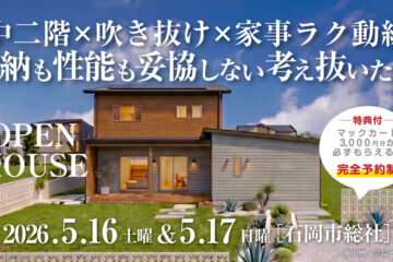 【見学会】2026年5月16日・5月17日開催［完成見学会＠石岡市総社］
