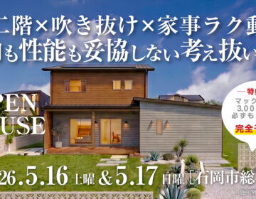 【見学会】2026年5月16日・5月17日開催［完成見学会＠石岡市総社］