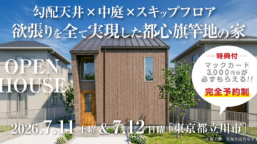 【見学会】2026年7月11日・7月12日開催［完成見学会＠東京都立川市］