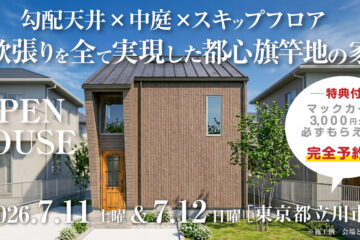 【見学会】2026年7月11日・7月12日開催［完成見学会＠東京都立川市］