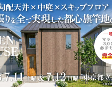 【見学会】2026年7月11日・7月12日開催［完成見学会＠東京都立川市］