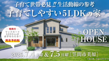 【見学会】2026年7月4日・7月5日開催［完成見学会＠笠間市美原］