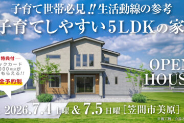 【見学会】2026年7月4日・7月5日開催［完成見学会＠笠間市美原］
