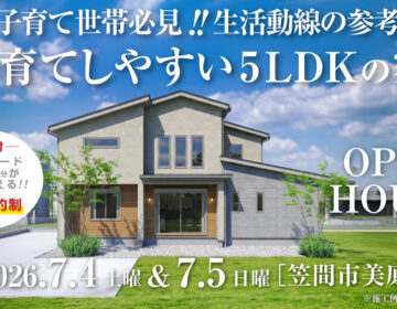 【見学会】2026年7月4日・7月5日開催［完成見学会＠笠間市美原］
