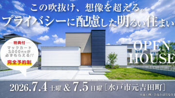 【見学会】2026年7月4日・7月5日開催［完成見学会＠水戸市元吉田町］