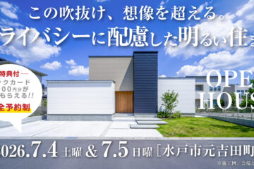 【見学会】2026年7月4日・7月5日開催［完成見学会＠水戸市元吉田町］