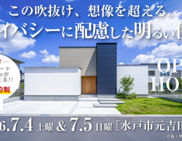 【見学会】2026年7月4日・7月5日開催［完成見学会＠水戸市元吉田町］