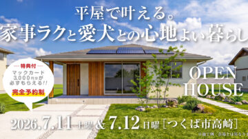 【見学会】2026年7月11日・7月12日開催［完成見学会＠つくば市高崎］